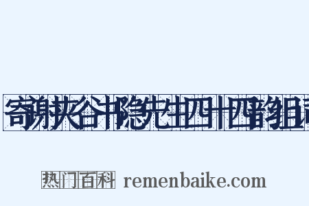 寄谢夹谷书隐先生四十四韵组词是什么意思的图片